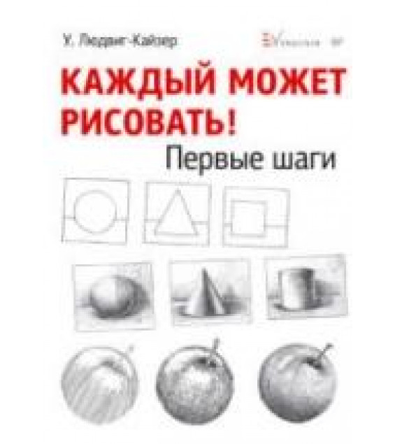 Каждый может рисовать. Первые шаги - Людвиг-Кайзер У.