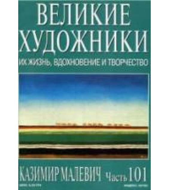 Казимир Малевич. Марк Дюпети