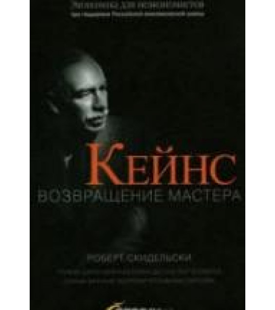 Кейнс. Возвращение Мастера - Скидельски Р.