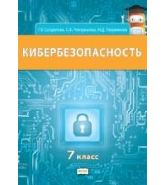 Кибербезопасность. 7 класс - Солдатова Г.У., Чигарькова С.В., Пермякова И.Д.