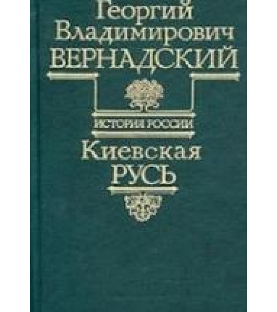 Киевская Русь. (История России т.2) - Вернадский Г.В.