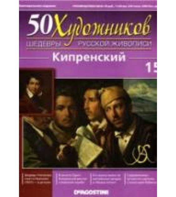 Кипренский. Коллектив авторов