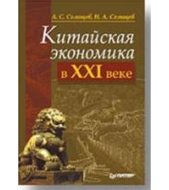 Китайская экономика в XXI веке - Селищев А.С., Селищев Н.А.