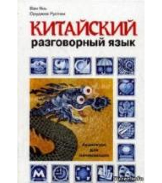 Китайский разговорный язык. Аудиокурс для начинающих. Ван Янь, Оруджев Р.