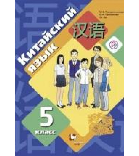 Китайский язык 5 класс - Рукодельникова М.Б.