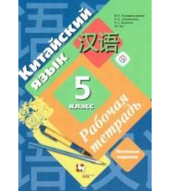 Китайский язык 5 класс. Рабочая тетрадь - Рукодельникова М.Б. Салазанова О.А. Холкина Л.С. Ли Тао.