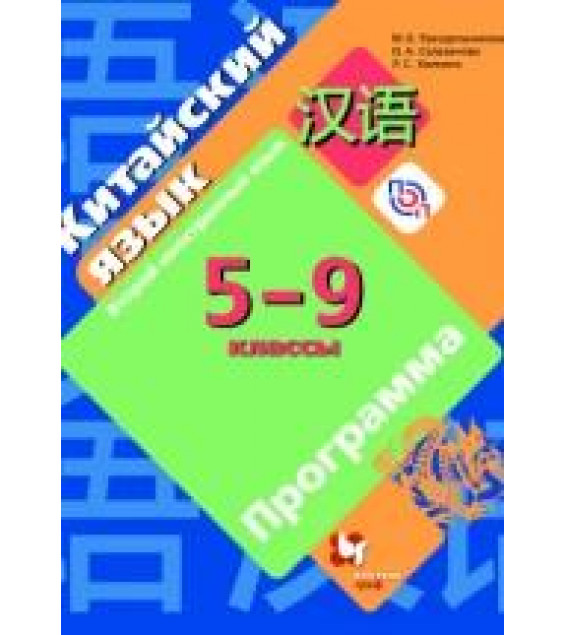 Китайский язык 5-9 классы - Рукодельникова М.Б.