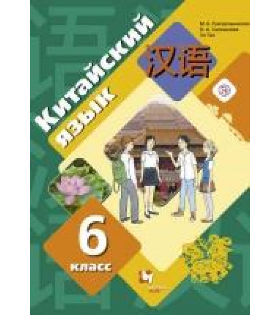 Китайский язык 6 класс - М. Б. Рукодельникова, О. А. Салазанова, Тао Ли.