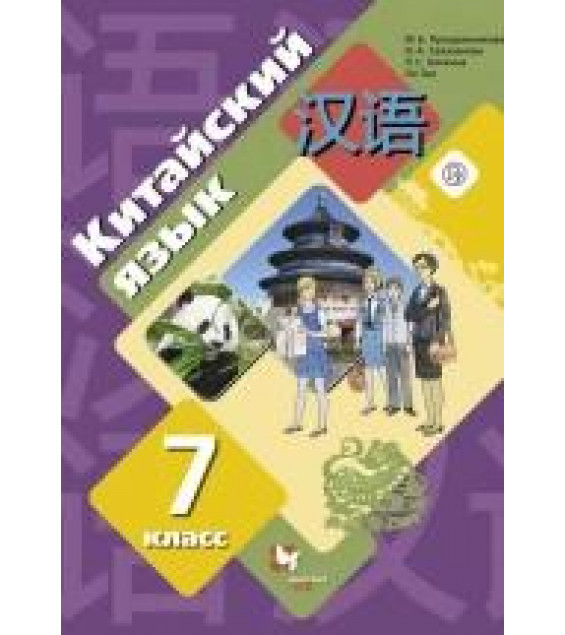Китайский язык 7 класс - М. Б. Рукодельникова.