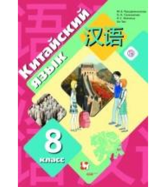 Китайский язык 8 класс - Рукодельникова М.Б., Салазанова О.А., Холкина Л.С., Ли Тао.
