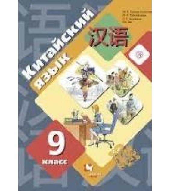 Китайский язык 9 класс - Рукодельникова М.Б.