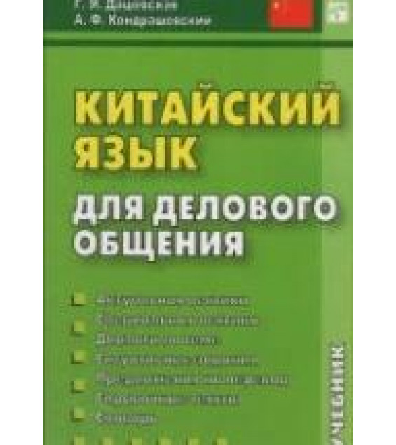 Китайский язык для делового общения. Дашевская Г.Я., Кондрашевский А.Ф.