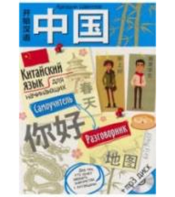 Китайский язык для начинающих. Самоучитель. Разговорник. Цавкелов А.Г.