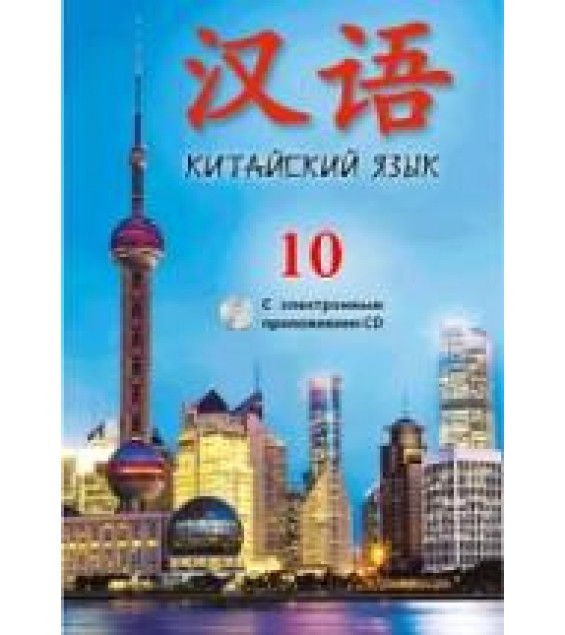 Китайский язык. 10 класс. Пониматко А.П. и др.