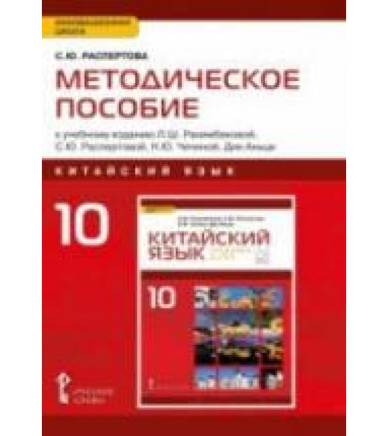 Китайский язык. 10 класс. 
