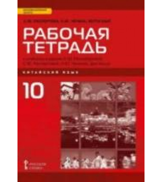 Китайский язык. 10 класс. 