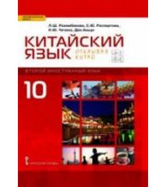 Китайский язык. 10 класс. 