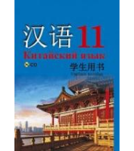 Китайский язык. 11 класс. Пониматко А.П. и др.