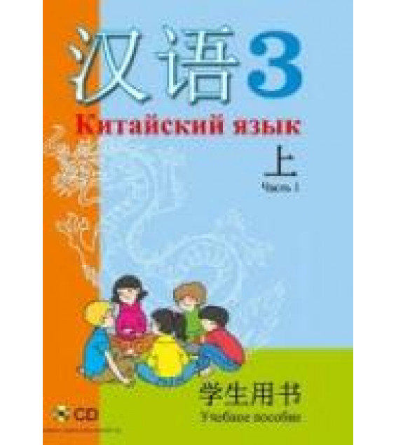 Китайский язык. 3 класс. В 2 ч. Пониматко А.П. и др.