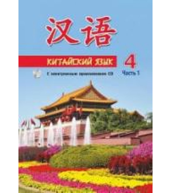 Китайский язык. 4 класс. В 2 ч. Пониматко А.П. и др.