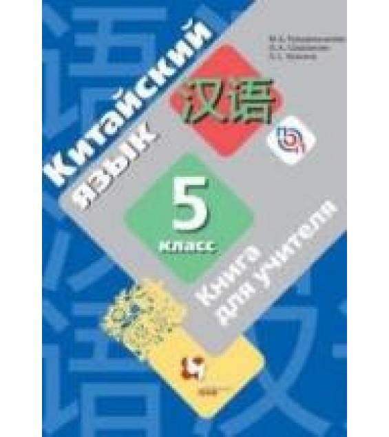 Китайский язык. 5 класс. Книга для учителя. Рукодельникова М.Б. и др.