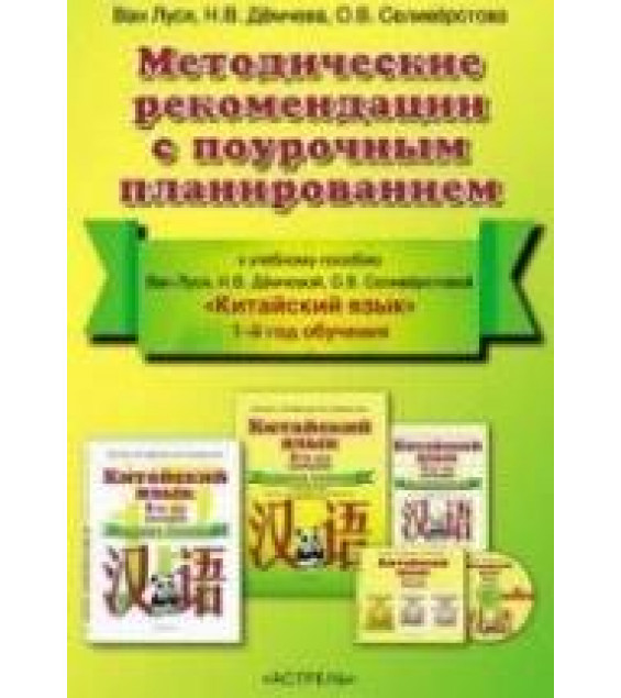 Китайский язык. 5 класс. Методические рекомендации с поурочным планированием. Ван Луся и др.