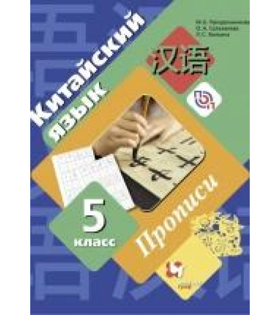 Китайский язык. 5 класс. Прописи - Рукодельникова М.Б., Салазанова О.А., Холкина Л.С.