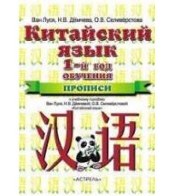 Китайский язык. 5 класс. Прописи. Ван Луся и др.