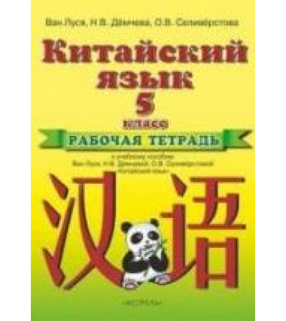 Китайский язык. 5 класс. Рабочая тетрадь. Ван Луся и др.