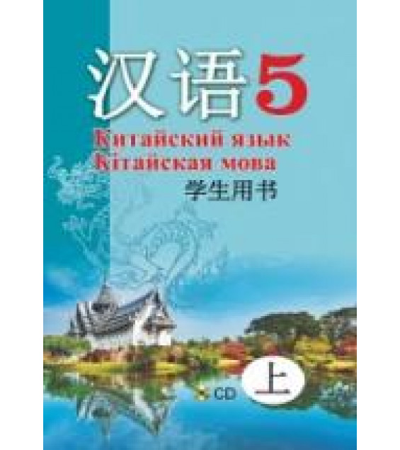 Китайский язык. 5 класс. В 2 ч. Пониматко А.П. и др.