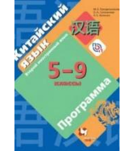 Китайский язык. 5-9 класс. Программа. Рукодельникова М.Б. и др.