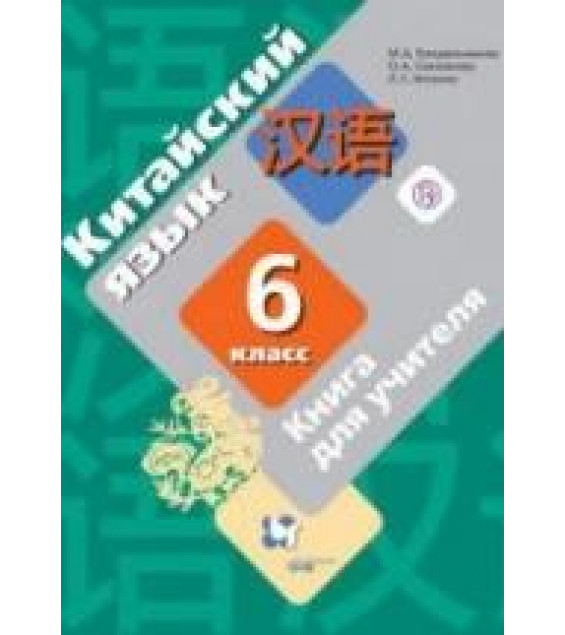 Китайский язык. 6 класс. Книга для учителя. Рукодельникова М.Б. и др.