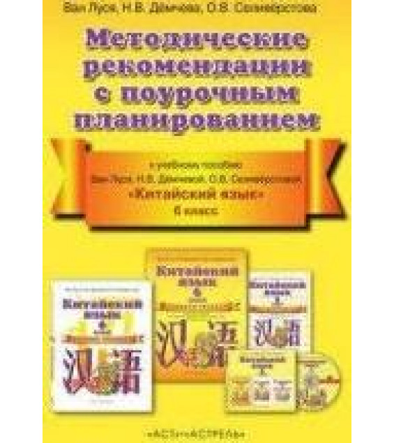 Китайский язык. 6 класс. Методические рекомендации с поурочным планированием. Ван Луся и др.