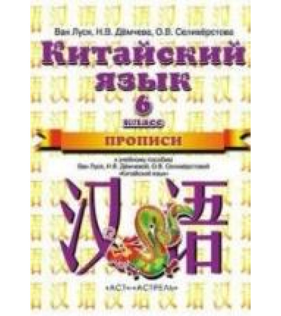 Китайский язык. 6 класс. Прописи. Ван Луся и др.