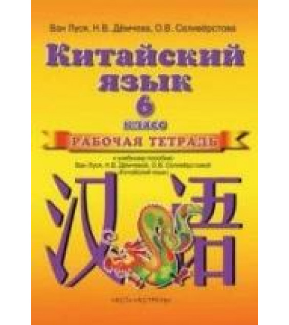 Китайский язык. 6 класс. Рабочая тетрадь. Ван Луся и др.