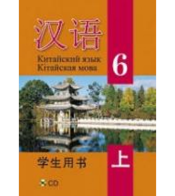 Китайский язык. 6 класс. В 2 ч. Пониматко А.П. и др.
