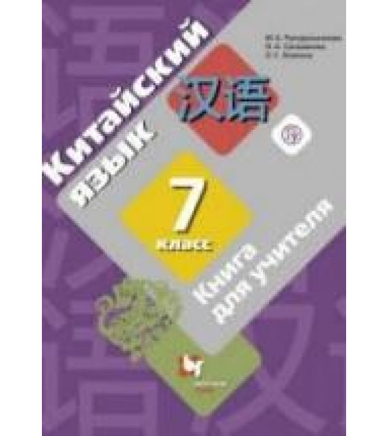 Китайский язык. 7 класс. Книга для учителя. Рукодельникова М.Б. и др.