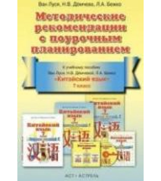 Китайский язык. 7 класс. Методические рекомендации с поурочным планированием. Ван Луся и др.