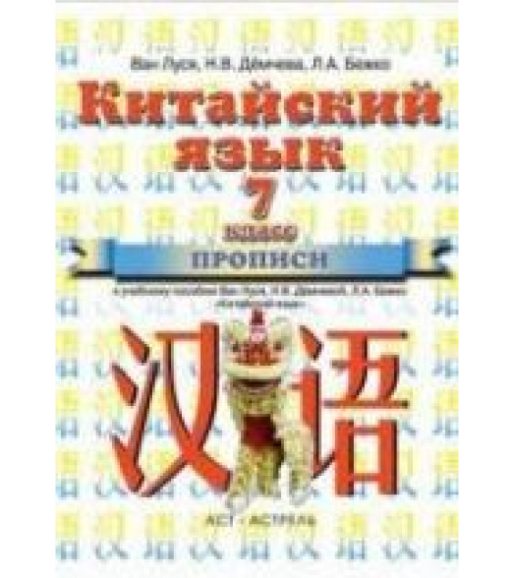 Китайский язык. 7 класс. Прописи. Ван Луся и др.