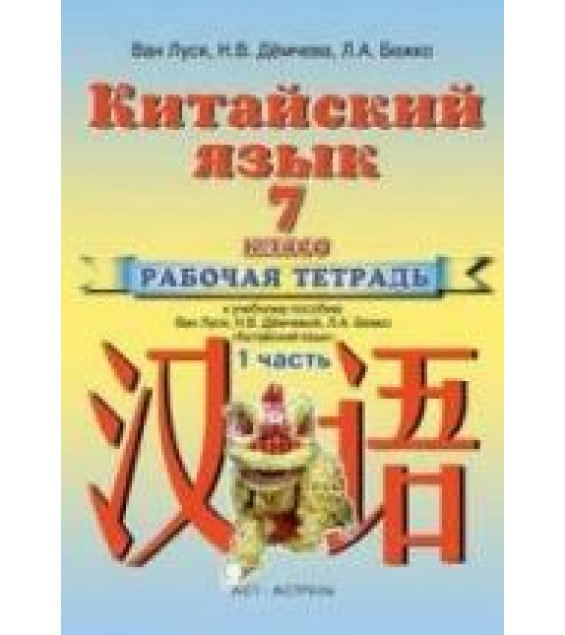 Китайский язык. 7 класс. Рабочая тетрадь в 2 ч. Ван Луся и др.