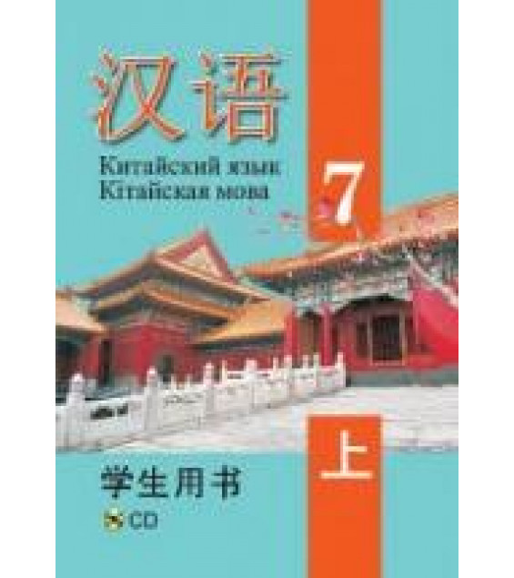 Китайский язык. 7 класс. В 2 ч. Пониматко А.П. и др.