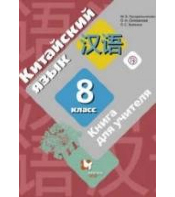 Китайский язык. 8 класс. Книга для учителя. Рукодельникова М.Б. и др.