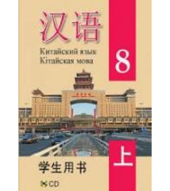 Китайский язык. 8 класс. В 2 ч. Пониматко А.П. и др.