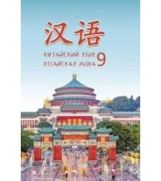 Китайский язык. 9 класс. Пониматко А.П. и др.