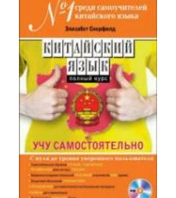 Китайский язык. Полный курс. Учу самостоятельно. Скерфилд Э.