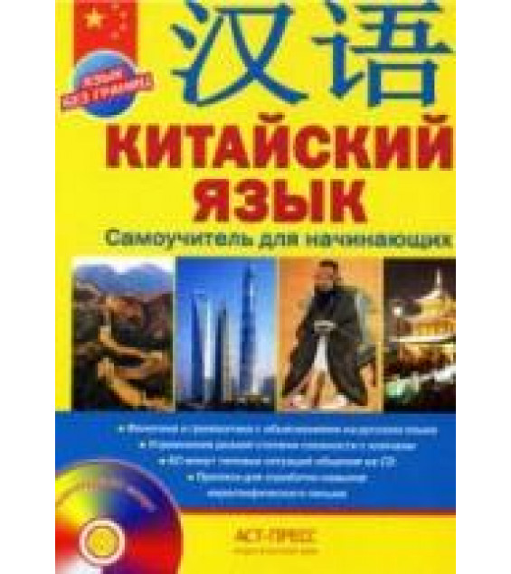 Китайский язык. Самоучитель для начинающих. Цавкелов А.Г.