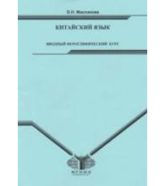 Китайский язык. Вводный иероглифический курс. Маслакова О.Н.