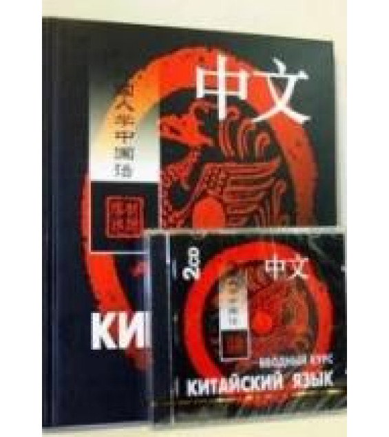 Китайский язык. Вводный курс. Ван Фусян