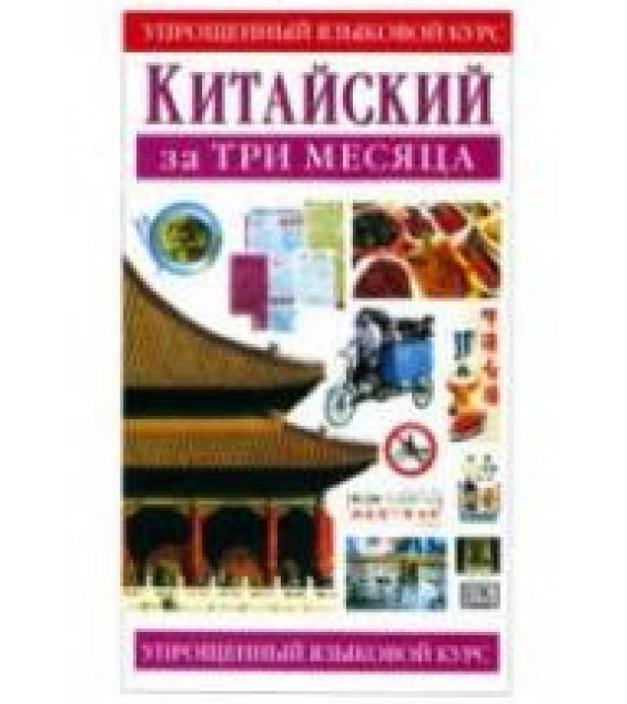 Китайский за три месяца - Тун П.Ч., Бейкер Х.