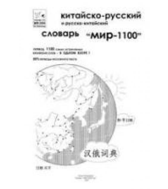 Китайско-русский и русско-китайский словарь 